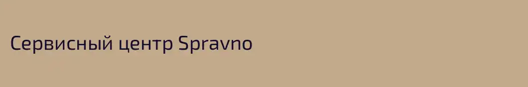 Сервисный центр Spravno